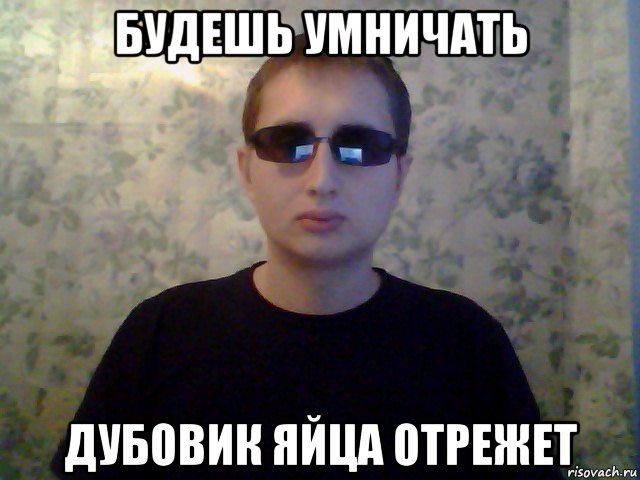 будешь умничать дубовик яйца отрежет, Мем В 2013 произойдет крах Евро