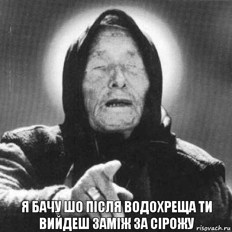 я бачу шо після водохреща ти вийдеш заміж за Сірожу, Комикс Ванга (1 зона)