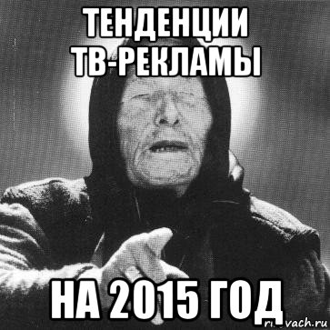 тенденции тв-рекламы на 2015 год, Мем Ванга