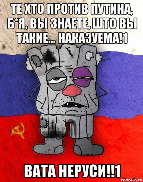 те хто против путина, б*я, вы знаете, што вы такие... наказуема!1 вата неруси!!1, Мем Ватник