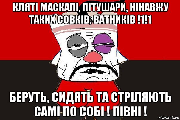 кляті маскалі, пітушари, нінавжу таких совків, ватників !1!1 беруть, сидять та стріляють самі по собі ! півні !, Мем ватник