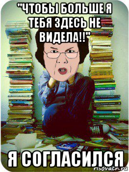 "чтобы больше я тебя здесь не видела!!" я согласился, Мем Вчитель