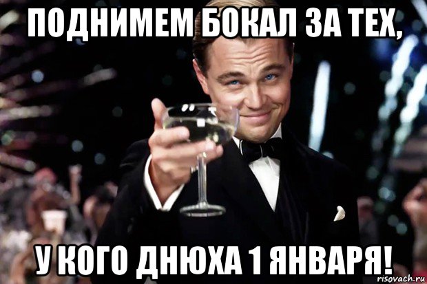 поднимем бокал за тех, у кого днюха 1 января!, Мем Великий Гэтсби (бокал за тех)