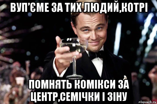 вуп’єме за тих людий,котрі помнять комікси за центр,семічки і зіну, Мем Великий Гэтсби (бокал за тех)