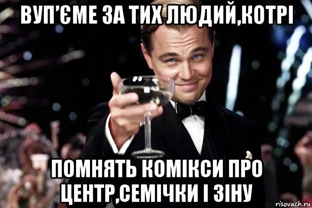 вуп’єме за тих людий,котрі помнять комікси про центр,семічки і зіну, Мем Великий Гэтсби (бокал за тех)