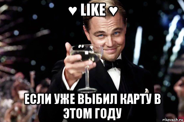 ♥ like ♥ если уже выбил карту в этом году, Мем Великий Гэтсби (бокал за тех)