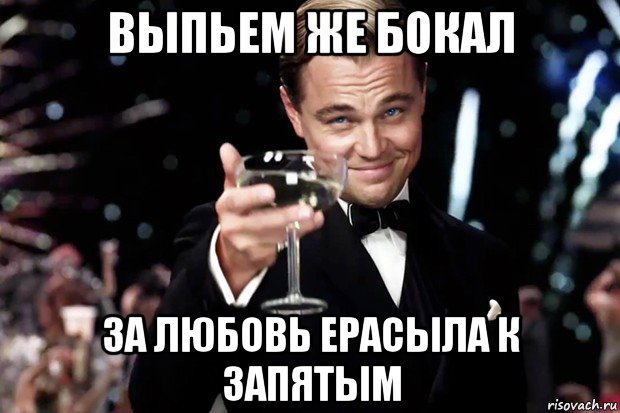 выпьем же бокал за любовь ерасыла к запятым, Мем Великий Гэтсби (бокал за тех)