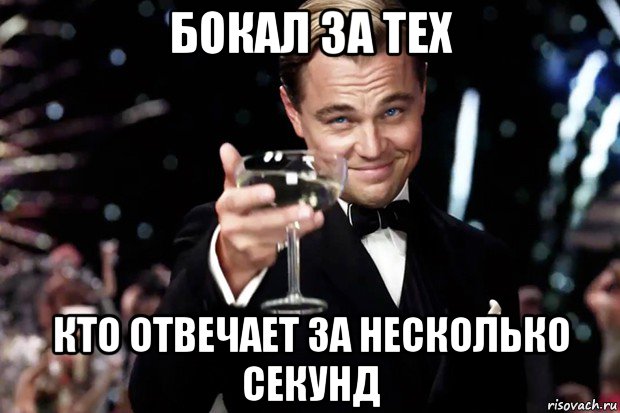 бокал за тех кто отвечает за несколько секунд, Мем Великий Гэтсби (бокал за тех)