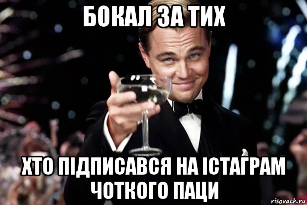 бокал за тих хто підписався на істаграм чоткого паци, Мем Великий Гэтсби (бокал за тех)