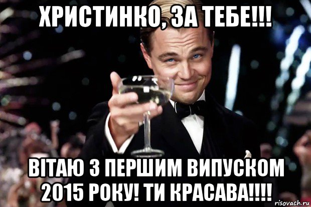 христинко, за тебе!!! вітаю з першим випуском 2015 року! ти красава!!!!, Мем Великий Гэтсби (бокал за тех)