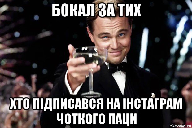 бокал за тих хто підписався на інстаграм чоткого паци, Мем Великий Гэтсби (бокал за тех)