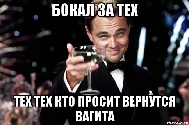 бокал за тех тех тех кто просит вернутся вагита, Мем Великий Гэтсби (бокал за тех)