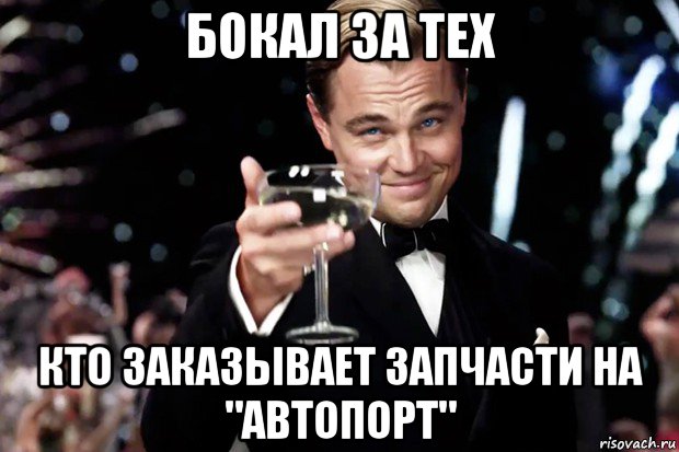 бокал за тех кто заказывает запчасти на "автопорт", Мем Великий Гэтсби (бокал за тех)