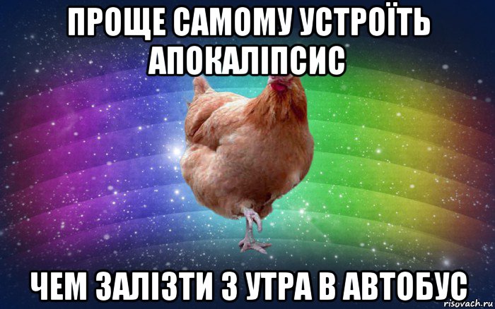 проще самому устроїть апокаліпсис чем залізти з утра в автобус