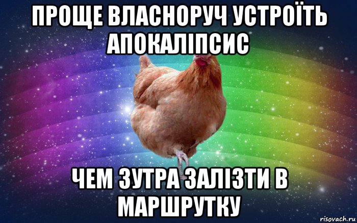 проще власноруч устроїть апокаліпсис чем зутра залізти в маршрутку, Мем Весела Курка