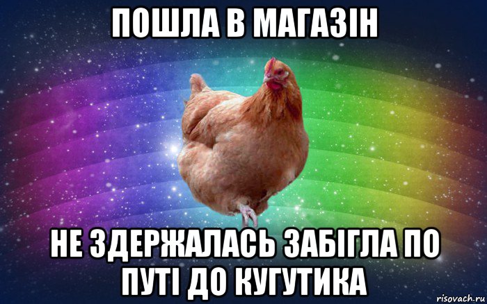 пошла в магазін не здержалась забігла по путі до кугутика, Мем Весела Курка