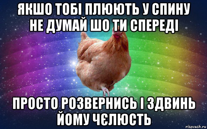 якшо тобі плюють у спину не думай шо ти спереді просто розвернись і здвинь йому чєлюсть, Мем Весела Курка