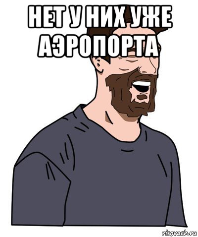 нет у них уже аэропорта 