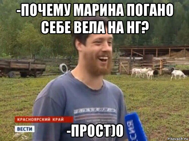 -почему марина погано себе вела на нг? -прост)0