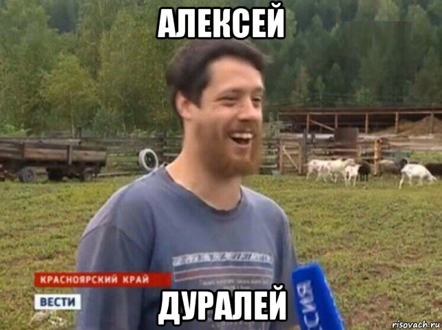 алексей дуралей