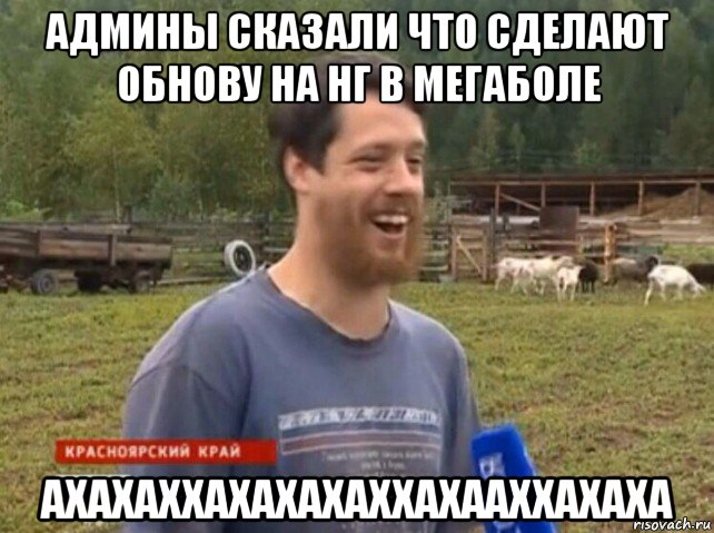 админы сказали что сделают обнову на нг в мегаболе ахахаххахахахаххахааххахаха