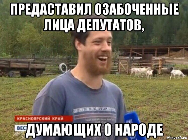 предаставил озабоченные лица депутатов, думающих о народе, Мем  Веселый молочник Джастас Уолкер