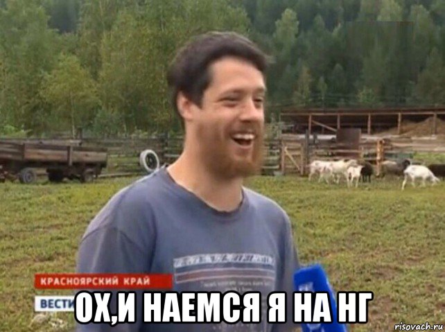  ох,и наемся я на нг