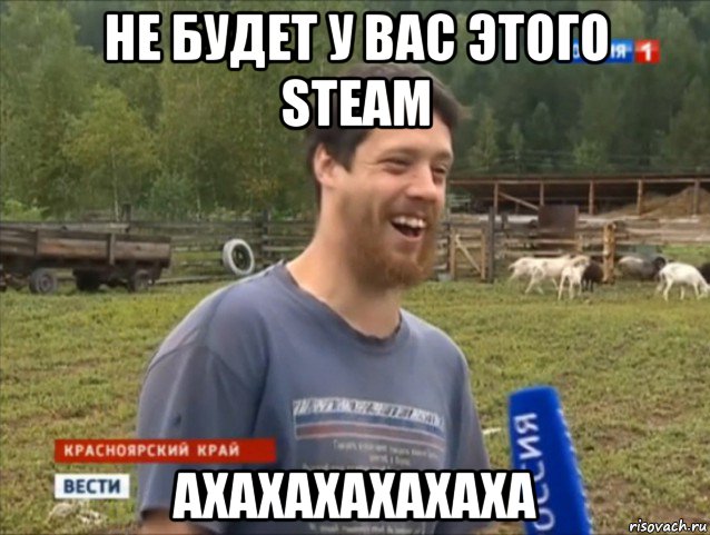 не будет у вас этого steam ахахахахахаха, Мем  Веселый молочник Джастас Уолкер