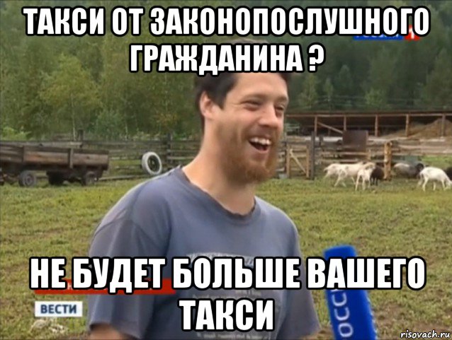 такси от законопослушного гражданина ? не будет больше вашего такси, Мем  Веселый молочник Джастас Уолкер