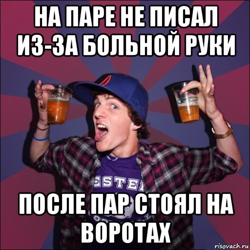 на паре не писал из-за больной руки после пар стоял на воротах, Мем Веселый студент