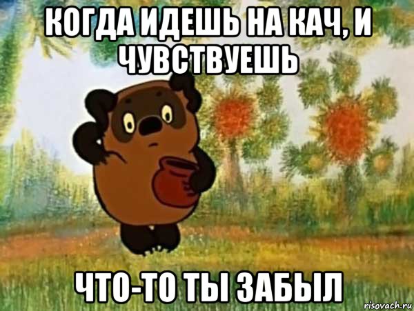 когда идешь на кач, и чувствуешь что-то ты забыл, Мем Винни пух чешет затылок