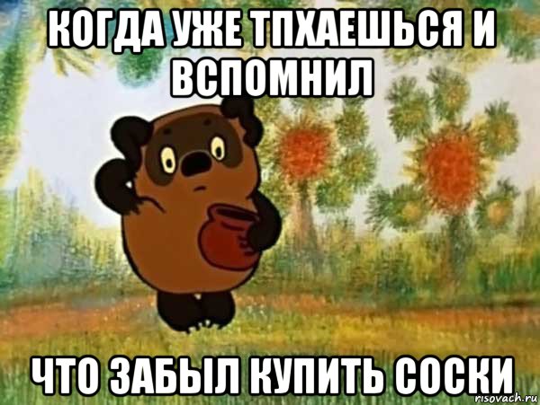 когда уже тпхаешься и вспомнил что забыл купить соски