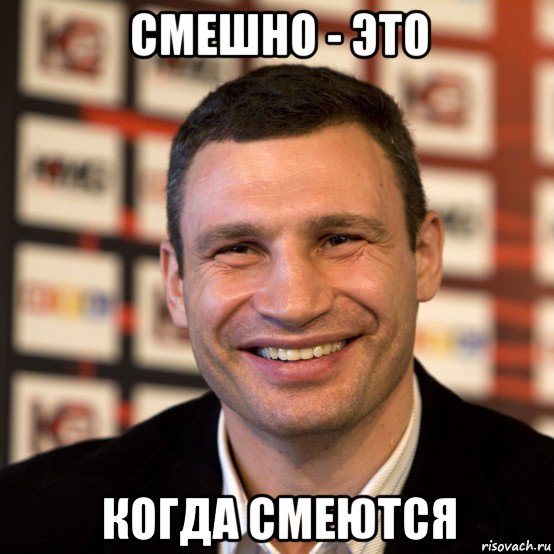 смешно - это когда смеются, Мем  Виталий Кличко