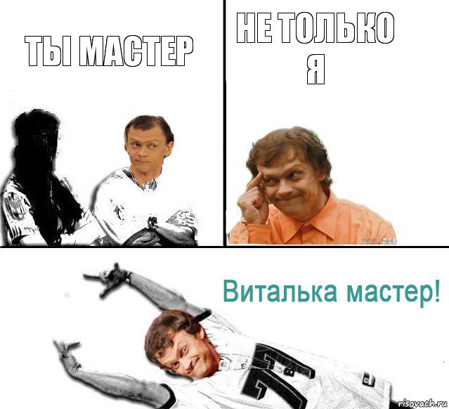 ты мастер не только я, Комикс  Виталька