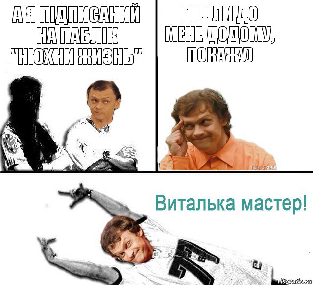 а я підписаний на паблік "Нюхни жизнь" Пішли до мене додому, покажу), Комикс  Виталька