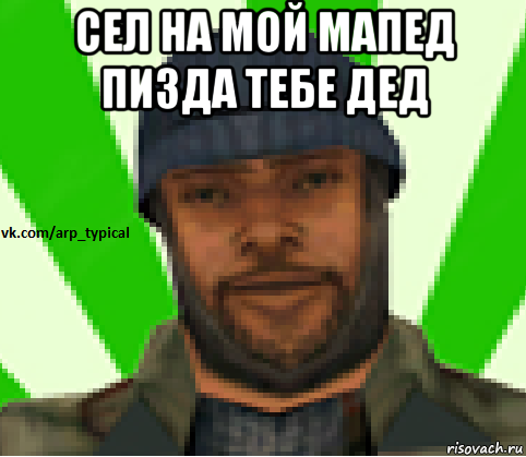 сел на мой мапед пизда тебе дед , Мем Vkcomarptypical