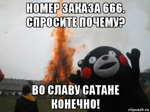 номер заказа 666. спросите почему? во славу сатане конечно!, Мем Во славу сатане