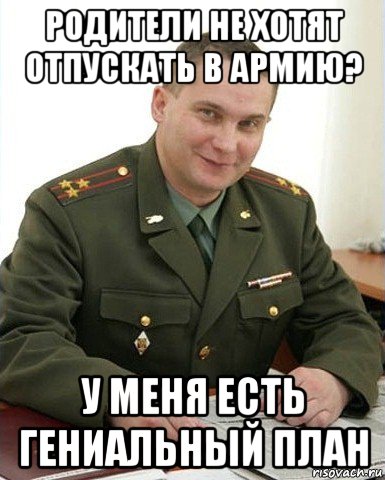 родители не хотят отпускать в армию? у меня есть гениальный план, Мем Военком (полковник)