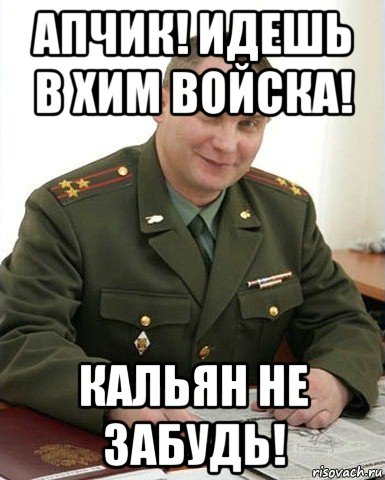 апчик! идешь в хим войска! кальян не забудь!, Мем Военком (полковник)