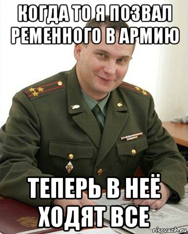 когда то я позвал ременного в армию теперь в неё ходят все, Мем Военком (полковник)