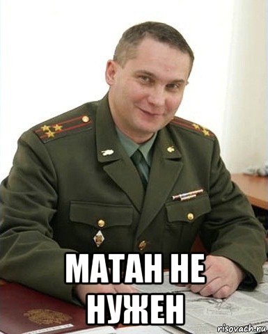  матан не нужен, Мем Военком (полковник)