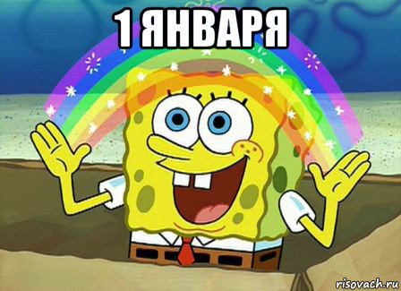 1 января , Мем Воображение (Спанч Боб)