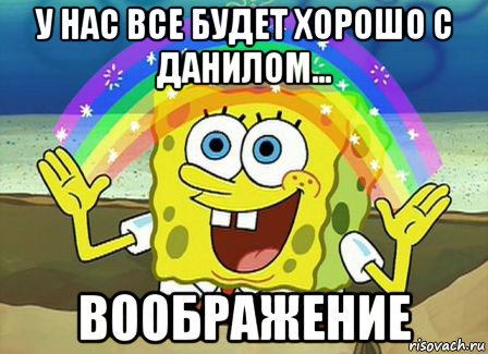 у нас все будет хорошо с данилом... воображение, Мем Воображение (Спанч Боб)