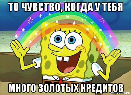 то чувство, когда у тебя много золотых кредитов, Мем Воображение (Спанч Боб)