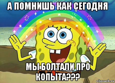 а помнишь как сегодня мы болтали про копыта???, Мем Воображение (Спанч Боб)