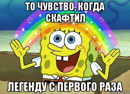 то чувство, когда скафтил легенду с первого раза, Мем Воображение (Спанч Боб)