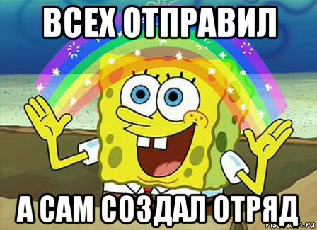 всех отправил а сам создал отряд, Мем Воображение (Спанч Боб)