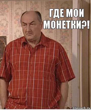 Где мои Монетки?!