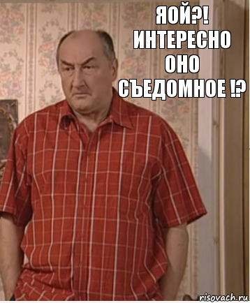 ЯОЙ?! интересно оно съедомное !?, Комикс Николай Петрович Воронин