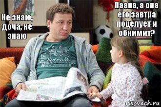 Паапа, а она его завтра поцелует и обнимит? Не знаю, доча, не знаю, Комикс Костя Воронин с дочкой